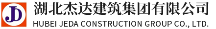 湖北杰達(dá)建筑